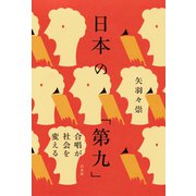 日本の「第九」：合唱が社会を変える（白水社） [電子書籍]