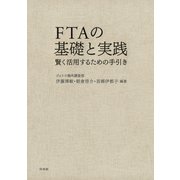 FTAの基礎と実践：賢く活用するための手引き（白水社） [電子書籍]