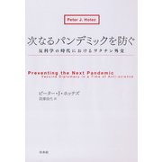 次なるパンデミックを防ぐ：反科学の時代におけるワクチン外交（白水社） [電子書籍]