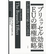 ブリュッセル効果 EUの覇権戦略：いかに世界を支配しているのか（白水社） [電子書籍]