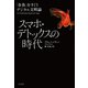 スマホ・デトックスの時代：「金魚」をすくうデジタル文明論（白水社） [電子書籍]