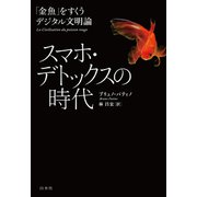 スマホ・デトックスの時代：「金魚」をすくうデジタル文明論（白水社） [電子書籍]