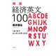 精選 経済英文100：1日1文でエッセンスをつかむ（白水社） [電子書籍]
