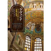 ラヴェンナ：ヨーロッパを生んだ帝都の歴史（白水社） [電子書籍]