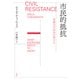 市民的抵抗：非暴力が社会を変える（白水社） [電子書籍]