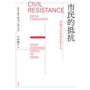 市民的抵抗：非暴力が社会を変える（白水社） [電子書籍]