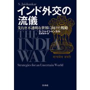 インド外交の流儀：先行き不透明な世界に向けた戦略（白水社） [電子書籍]