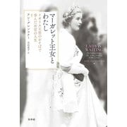 マーガレット王女とわたし：イギリス王室のおそばで歩んだ女官の人生（白水社） [電子書籍]