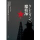 クレムリンの魔術師（白水社） [電子書籍]