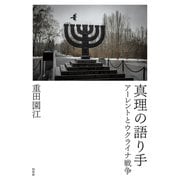 真理の語り手：アーレントとウクライナ戦争（白水社） [電子書籍]