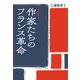 作家たちのフランス革命（白水社） [電子書籍]