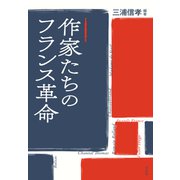 作家たちのフランス革命（白水社） [電子書籍]