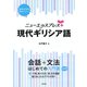 ニューエクスプレスプラス 現代ギリシア語（白水社） [電子書籍]