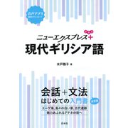 ニューエクスプレスプラス 現代ギリシア語（白水社） [電子書籍]
