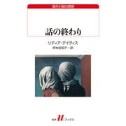 話の終わり（白水社） [電子書籍]