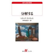 分解する（白水社） [電子書籍]