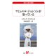 サミュエル・ジョンソンが怒っている（白水社） [電子書籍]
