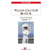 サミュエル・ジョンソンが怒っている（白水社） [電子書籍]