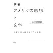 講義 アメリカの思想と文学：分断を乗り越える「声」を聴く（白水社） [電子書籍]