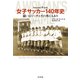 女子サッカー140年史：闘いはピッチとその外にもあり（白水社） [電子書籍]