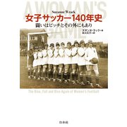 女子サッカー140年史：闘いはピッチとその外にもあり（白水社） [電子書籍]
