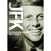 JFK（下）：「アメリカの世紀」の新星 1917-1956（白水社） [電子書籍]