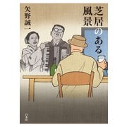 芝居のある風景（白水社） [電子書籍]