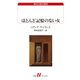 ほとんど記憶のない女（白水社） [電子書籍]