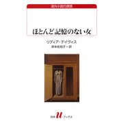 ほとんど記憶のない女（白水社） [電子書籍]