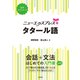 ニューエクスプレスプラス タタール語（白水社） [電子書籍]