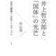 井上哲次郎と「国体」の光芒：官学の覇権と〈反官〉アカデミズム（白水社） [電子書籍]