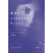 彼女はマリウポリからやってきた（白水社） [電子書籍]