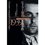 ヒトラー爆殺未遂事件1939：「イデオロギーなき」暗殺者ゲオルク・エルザー（白水社） [電子書籍]