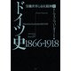 ドイツ史1866-1918（上）：労働世界と市民精神（白水社） [電子書籍]