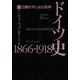 ドイツ史1866-1918（下）：労働世界と市民精神（白水社） [電子書籍]