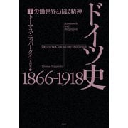 ドイツ史1866-1918（下）：労働世界と市民精神（白水社） [電子書籍]