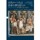 古代ローマ人は皇帝の夢を見たか：アルテミドロス「夢判断の書」を読む（白水社） [電子書籍]