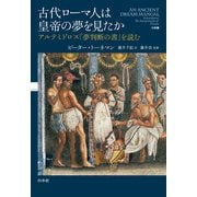 古代ローマ人は皇帝の夢を見たか：アルテミドロス「夢判断の書」を読む（白水社） [電子書籍]