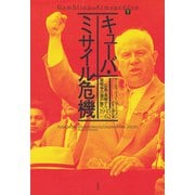 キューバ・ミサイル危機（下）：広島・長崎から核戦争の瀬戸際へ 1945-62（白水社） [電子書籍]