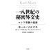 一八世紀の秘密外交史：ロシア専制の起源（白水社） [電子書籍]