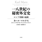 一八世紀の秘密外交史：ロシア専制の起源（白水社） [電子書籍]