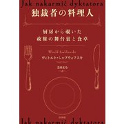 独裁者の料理人：厨房から覗いた政権の舞台裏と食卓（白水社） [電子書籍]
