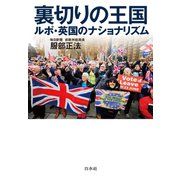 裏切りの王国 ルポ・英国のナショナリズム（白水社） [電子書籍]