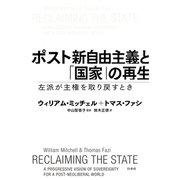 ポスト新自由主義と「国家」の再生：左派が主権を取り戻すとき（白水社） [電子書籍]