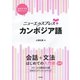 ニューエクスプレスプラス カンボジア語（白水社） [電子書籍]