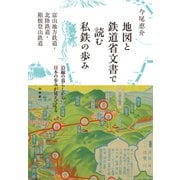 地図と鉄道省文書で読む私鉄の歩み 富山地方鉄道・北陸鉄道・箱根登山鉄道（白水社） [電子書籍]