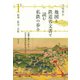 地図と鉄道省文書で読む私鉄の歩み 関西1 阪神・阪急・京阪（白水社） [電子書籍]