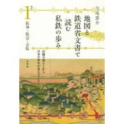 地図と鉄道省文書で読む私鉄の歩み 関西1 阪神・阪急・京阪（白水社） [電子書籍]