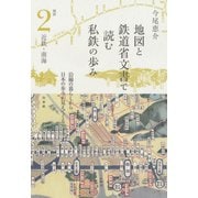 地図と鉄道省文書で読む私鉄の歩み 関西2 近鉄・南海（白水社） [電子書籍]