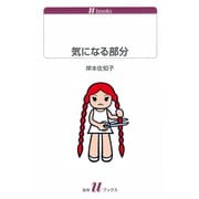 気になる部分（白水社） [電子書籍]